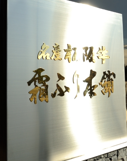 名産松阪牛 霜ふり本舗石碑