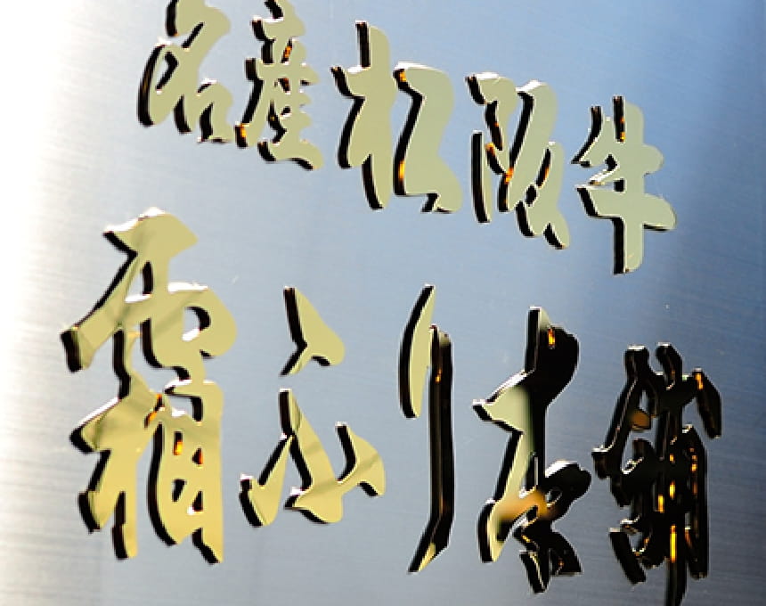 名産松阪牛 霜ふり本舗石碑