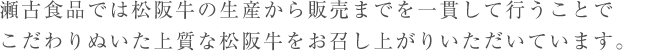 瀬古食品は松阪牛の生産から販売までてがけております。生産から行うことで本当においしい松阪牛を食べていただけます。