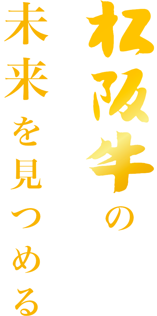 松阪牛の未来をみつめる