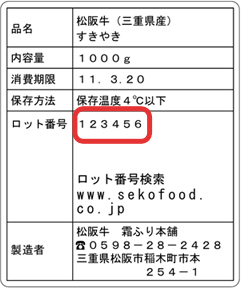 ロット番号